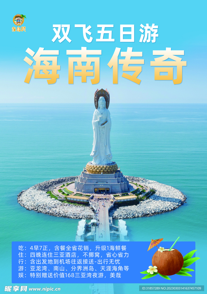 海南传奇
