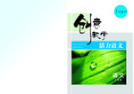 创意教学封皮 书皮封面