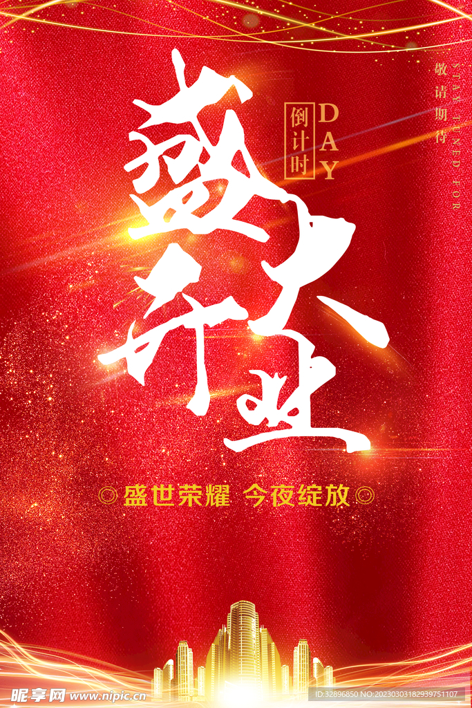 盛大开业