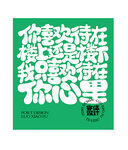 土情话字体设计