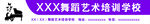 舞蹈艺术培训学校