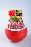 秘制羊肉