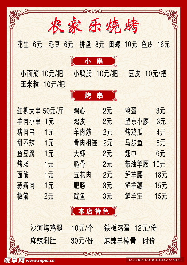 烧烤菜单
