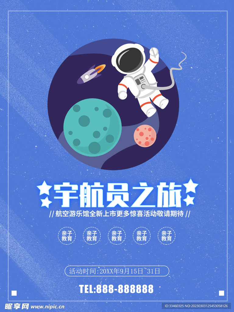 宇航员之旅