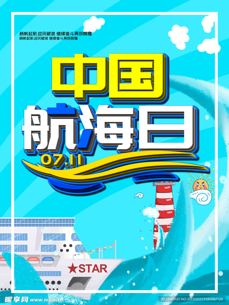中国航海日