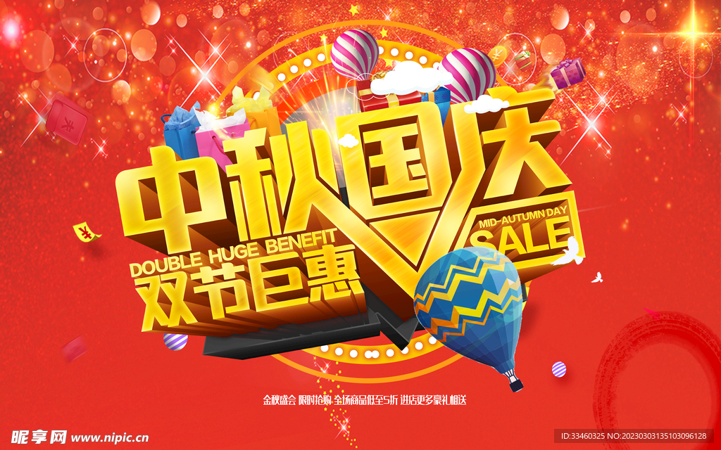中秋国庆双节钜惠