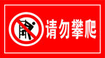 请勿攀爬