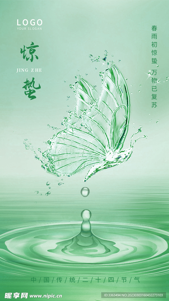 惊蛰节气海报