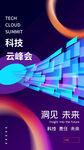 网络科技云峰会海报