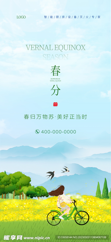 春分