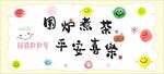 围炉煮茶 平安喜乐