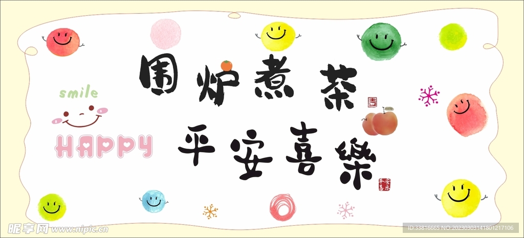 围炉煮茶 平安喜乐