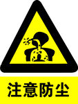 注意防尘