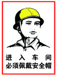 进入车间必须佩戴安全帽