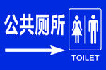 公共厕所指示牌