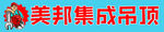 美邦 集成吊顶 门头