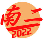 运动会班级牌 异形牌 手举牌