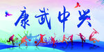 运动会背景 康武中兴 