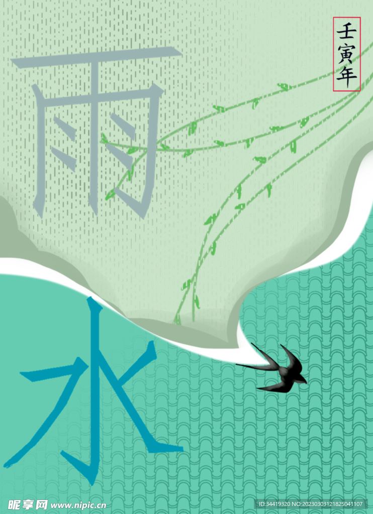 雨水海报