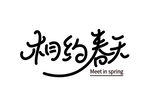 相约春天