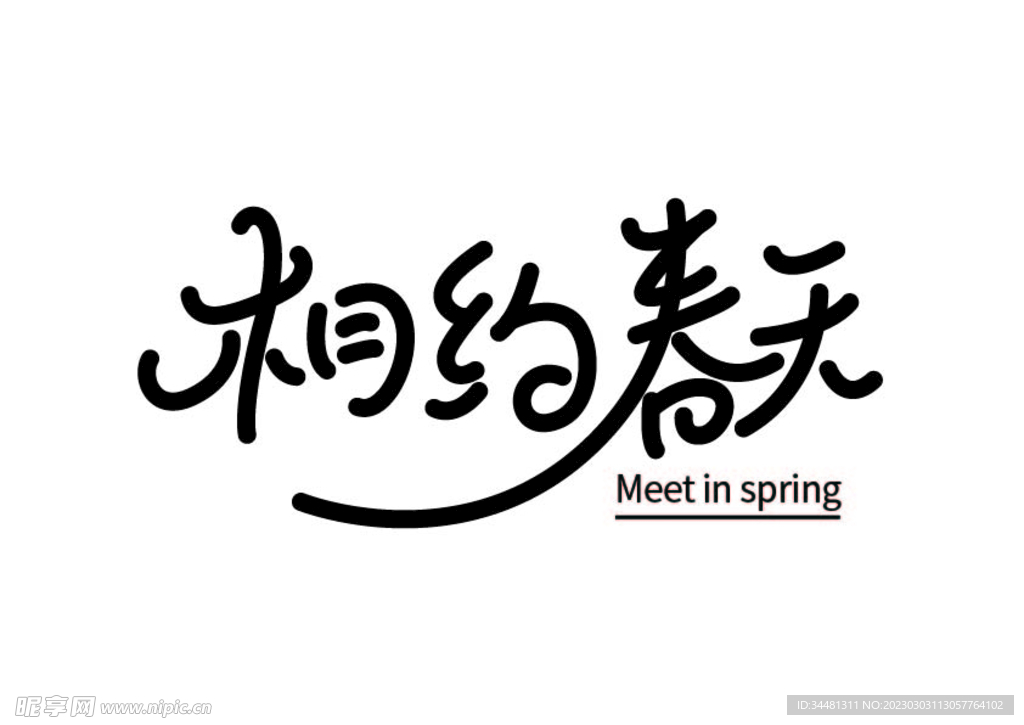 相约春天