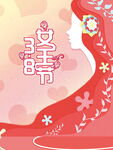 38女王节海报