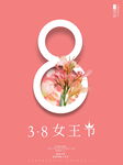 38女王节