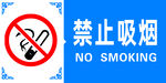禁止吸烟