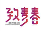 字体设计 组合