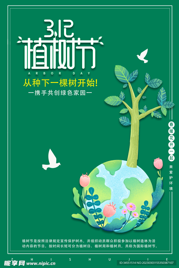 植树节展板