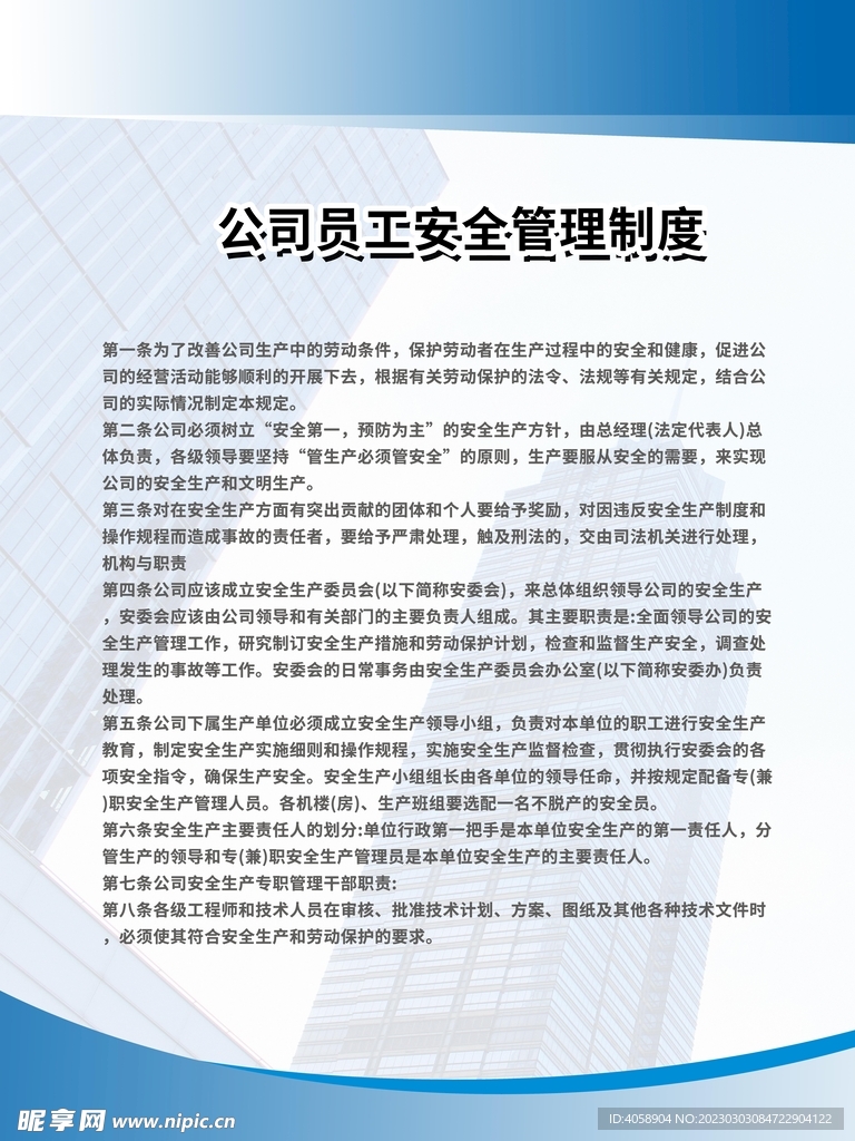 公司员工安全管理制度