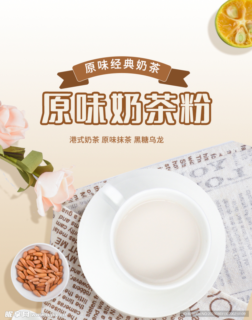 原味奶茶粉