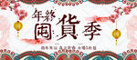 年终囤货节