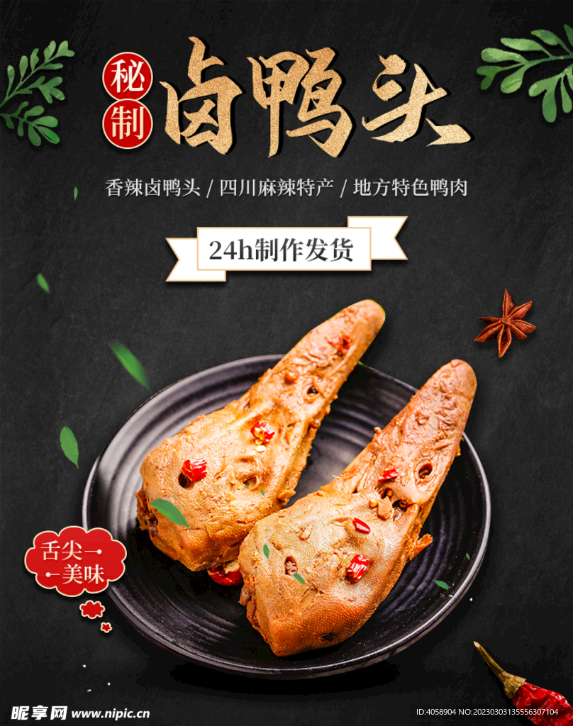卤鸭头