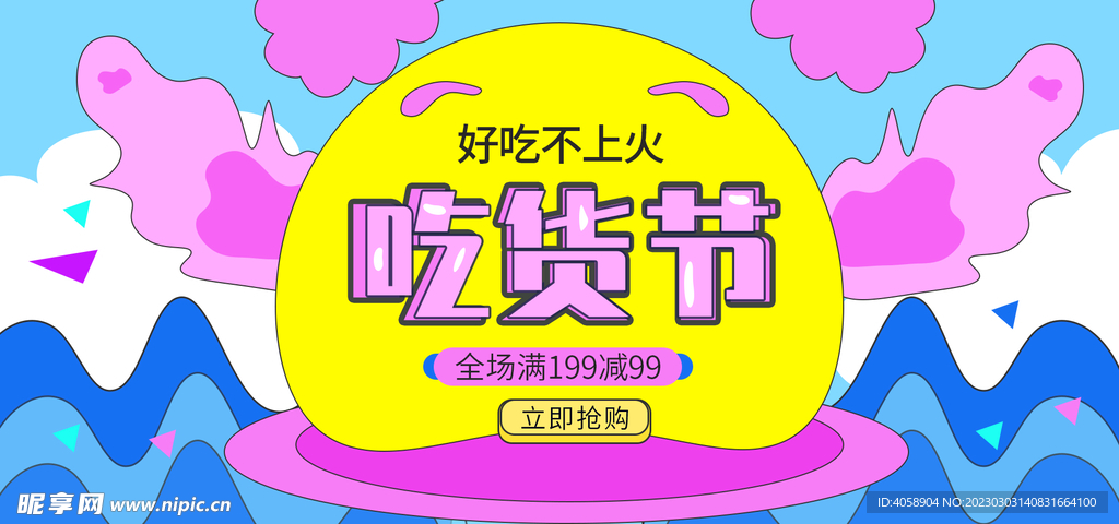 吃货节
