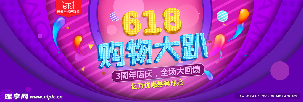 618购物大趴