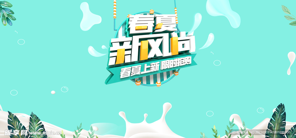 春夏新风尚
