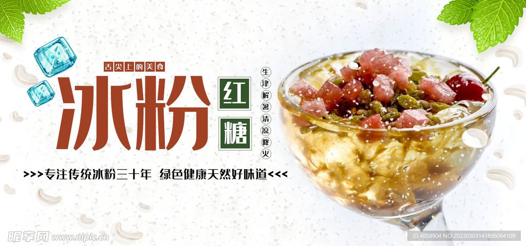 红糖冰粉