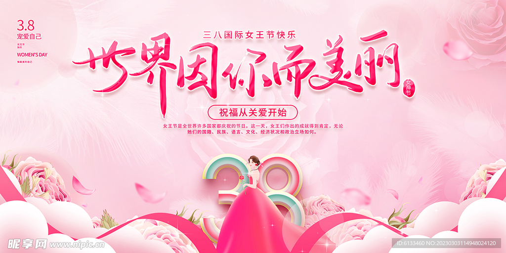 38妇女节