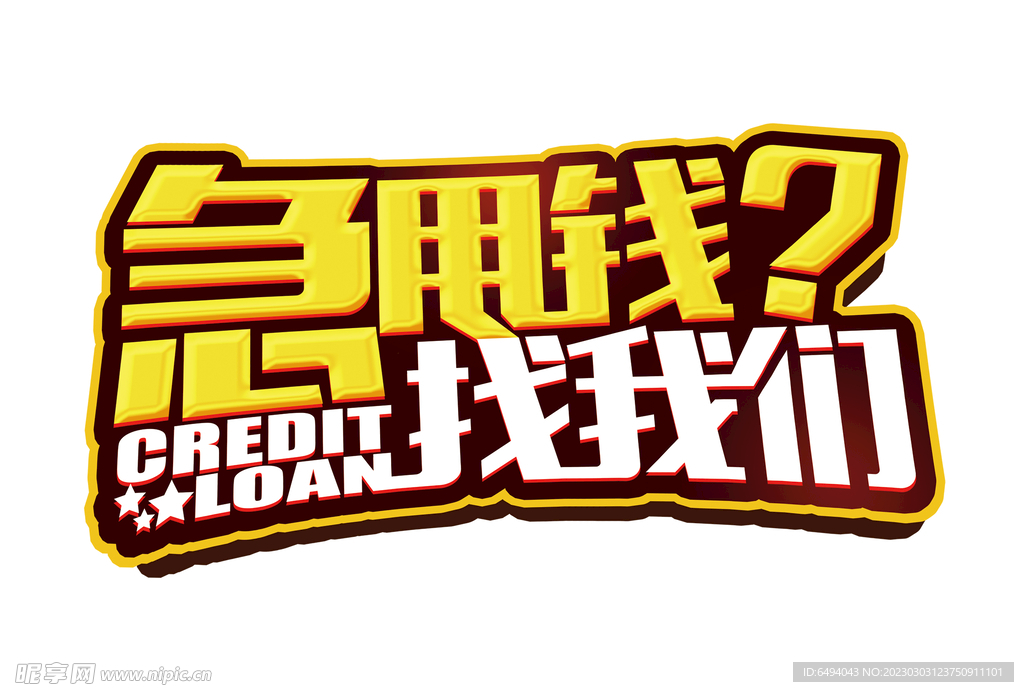 急用钱找我们艺术字logo