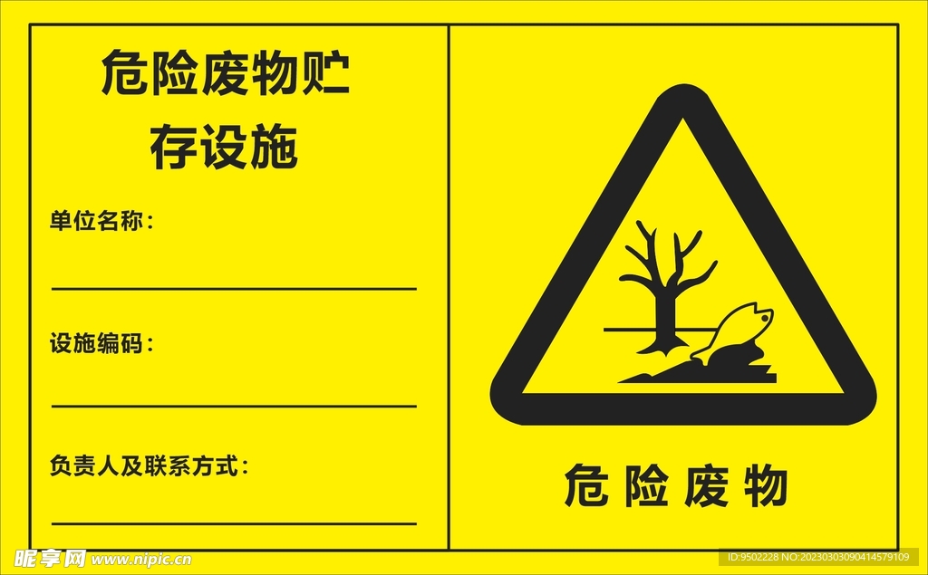 危险废物