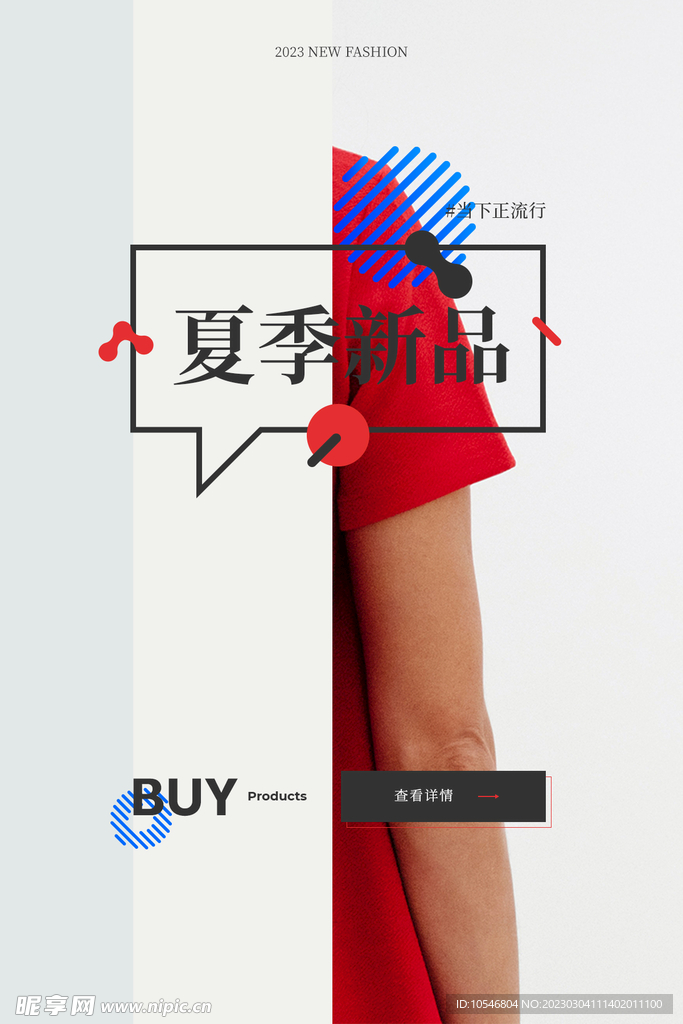 2023夏季新品服装促销海报