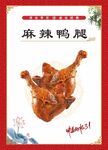 麻辣鸭腿