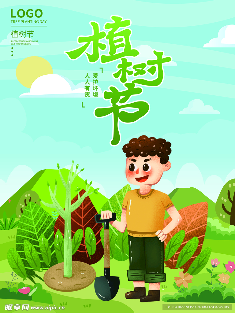 植树活动