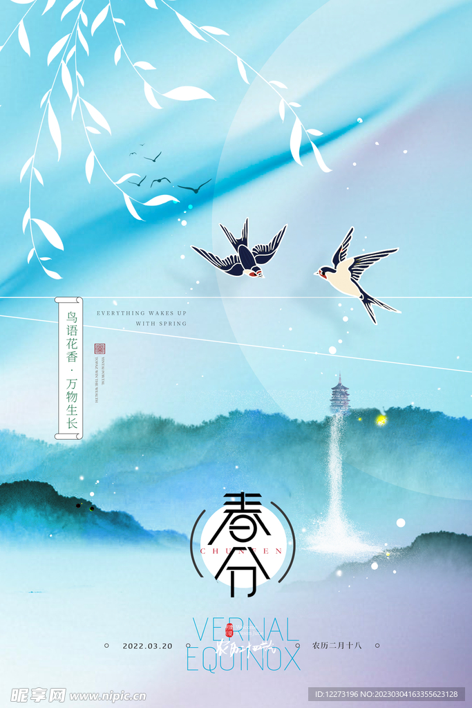 春分海报           