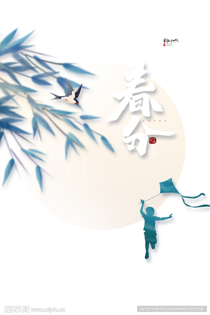 春分海报           