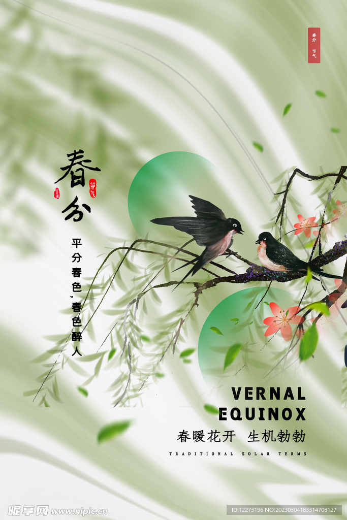 春分海报           