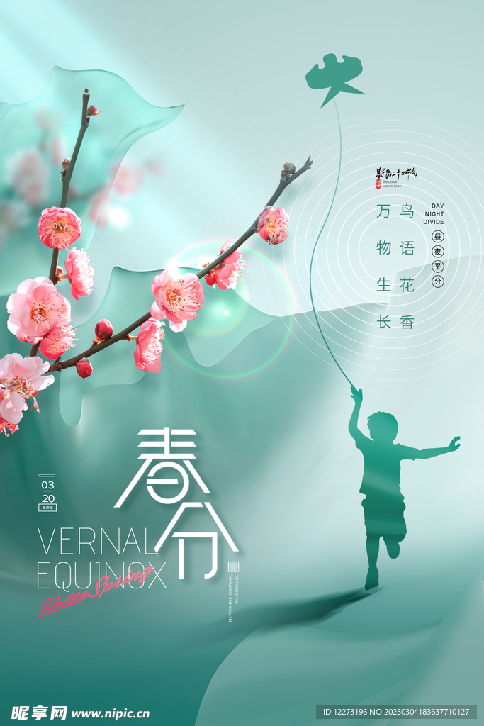 春分海报           