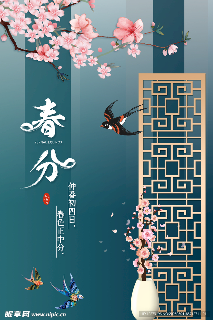 春分海报           