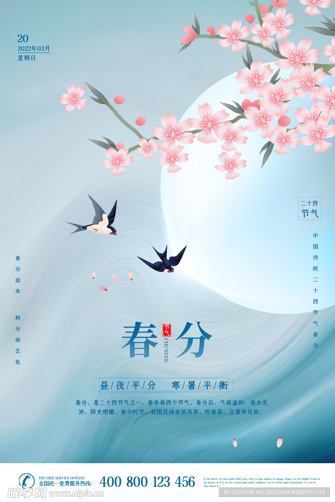 春分海报           